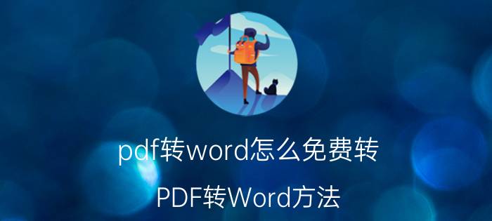 pdf转word怎么免费转 PDF转Word方法？